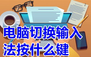 电脑切换输入法按什么键 如何切换输入法