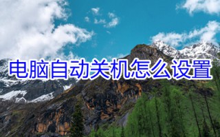 电脑自动关机怎么设置 win10电脑自动关机的设置方法
