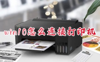 win10怎么连接打印机 电脑如何连接打印机