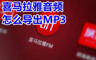 喜马拉雅音频怎么导出MP3 喜马拉雅下载的文件怎么改成mp3