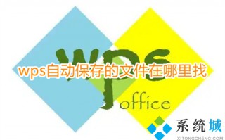wps自动保存的文件在哪里找 wps自动保存文件位置介绍