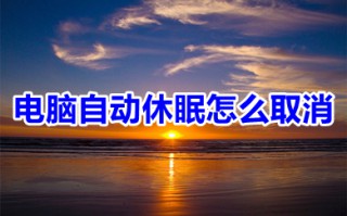 电脑自动休眠怎么取消 电脑屏幕老是休眠如何处理