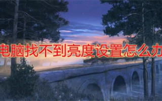 电脑找不到亮度设置怎么办 电脑调节屏幕亮度在哪里