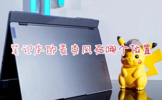 笔记本的麦克风在哪个位置 笔记本电脑麦克风具体位置介绍