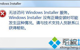 电脑提示无法访问WindowsInstaller服务的解决方法