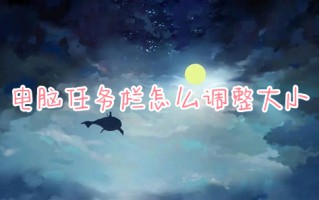 电脑任务栏怎么调整大小 电脑下方任务栏如何调大小