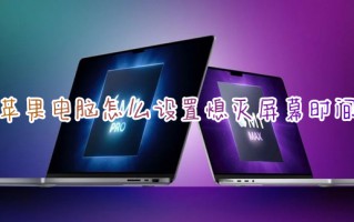 苹果电脑怎么设置熄灭屏幕时间 苹果电脑锁屏时间怎么调
