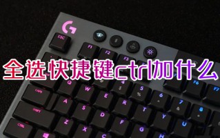 全选快捷键ctrl加什么 电脑全选快捷键有哪些