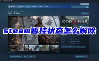 steam暂挂状态怎么解除 steam取消交易暂挂的方法教程