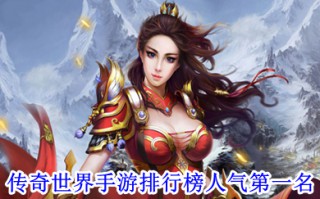 传奇世界手游排行榜人气第一名 人气最高的手游传奇