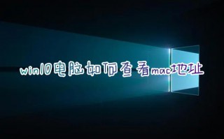 win10电脑如何查看mac地址 台式电脑mac地址在哪里查询