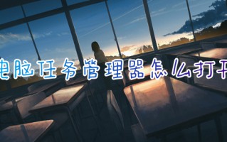 电脑任务管理器怎么打开 任务管理器在哪里打开