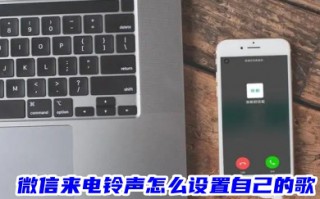 微信来电铃声怎么设置自己的歌 微信铃声设置来电铃声教程