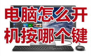 电脑怎么开机按哪个键 台式电脑一般怎么开机