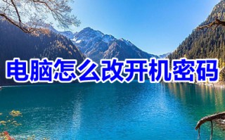 电脑怎么改开机密码 改电脑开机密码的方法步骤