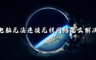 电脑无法连接无线网络怎么解决 电脑显示无法连接到这个网络怎么办