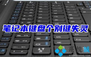 笔记本键盘个别键失灵怎么修复 四种笔记本键盘一键修复教程