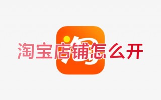 淘宝店铺怎么开 淘宝开店具体流程步骤