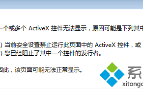 Win7系统浏览网页频繁提示&rdquo;一个或多个ActiveX控件无法显示&ldquo;如何解决