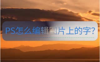 ps修改图片上已有的文字（教你掌握些好用的方法）