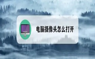 电脑摄像头怎么打开 电脑前置摄像头的打开方式