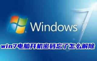 win7电脑开机密码忘了怎么解除 win7如何跳过开机密码