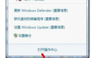 浅析win7操作中心的功能