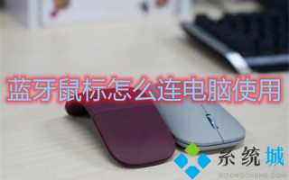 蓝牙鼠标怎么连电脑使用 鼠标蓝牙怎么与电脑蓝牙配对