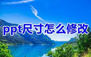ppt尺寸怎么修改 ppt怎么改尺寸大小