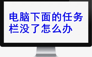 电脑下面的任务栏没了怎么办 电脑下面的任务栏没了的解决方法