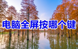电脑全屏按哪个键 电脑全屏快捷键ctrl加什么