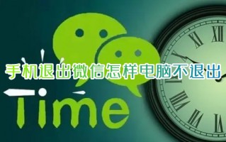 手机退出微信怎样电脑不退出 手机微信下线保持电脑在线的方法