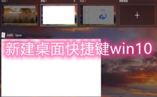 新建桌面快捷键win10 win10系统如何新建桌面