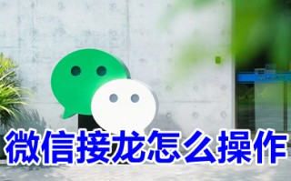 微信接龙怎么操作 微信接龙小程序怎么弄