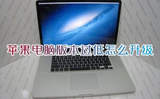 苹果电脑版本过低怎么升级 老版本mac如何升级系统10.15