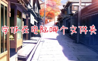 字体在电脑哪个文件夹 win10字体文件夹在哪