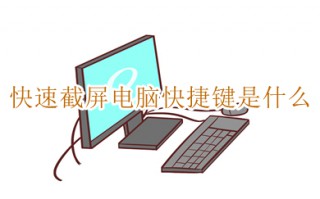 快速截屏电脑快捷键是什么 电脑自由截屏快捷键介绍