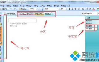 win7系统下使用OneNote笔记本软件的方法