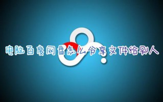 电脑百度网盘怎么分享文件给别人 别人分享的网盘怎么再次分享