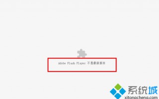 电脑提示&ldquo;chrome adobe flash player不是最新版本&rdquo;怎么办