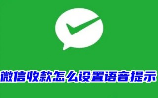 微信收款怎么设置语音提示 微信商家收款设置语音提示教程