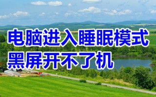 电脑进入睡眠模式黑屏开不了机 电脑进入睡眠模式黑屏无法唤醒的解决方法