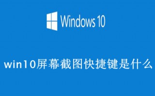 win10屏幕截图快捷键 win10屏幕截图快捷键详解