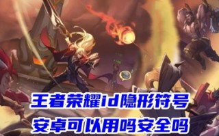 王者荣耀id隐形符号安卓可以用吗安全吗 王者荣耀特殊空白字符复制大全2023