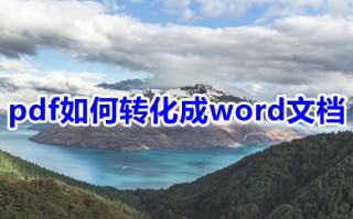 pdf如何转化成word文档 pdf怎么转换成word文档