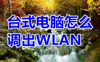 台式电脑怎么调出WLAN 台式电脑没有WLAN选项怎么办