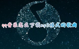 qq音乐怎么下载mp3格式的歌曲 qq音乐如何下载mp3音频文件