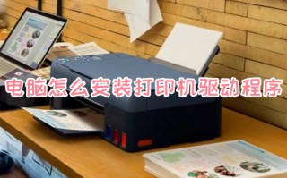 电脑怎么安装打印机驱动程序 如何安装打印机驱动到电脑上