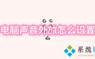 电脑声音外放怎么设置 win10系统外放的操作方法