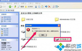 XP系统下F盘无法打开如何解决